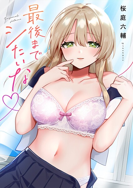 単行本★最後までシたいな【電子単行本版】｜桜庭六輔