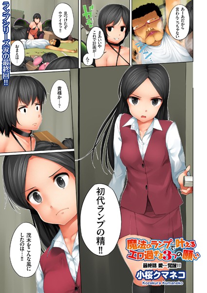 単話★魔法のランプで叶えるエロ過ぎる3つの願い（単話）｜小桜クマネコ