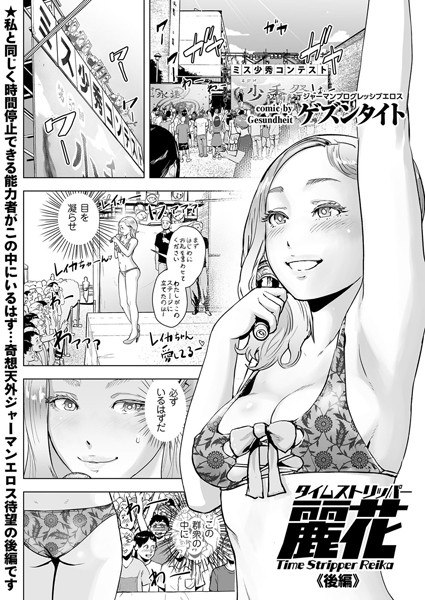単話★タイムストリッパー麗花（単話）｜ゲズンタイト