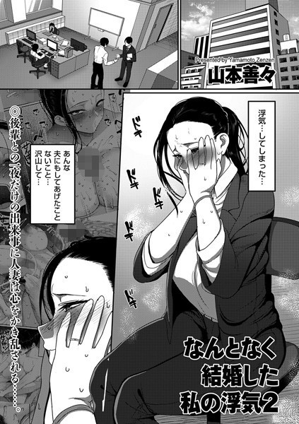 単話★なんとなく結婚した私の浮気（単話）｜山本善々