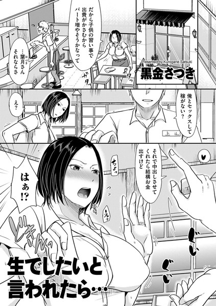 単話★生でしたいと言われたら…（単話）｜黒金さつき
