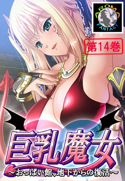 単行本★巨乳魔女 〜おっぱい館、地下からの復活〜｜アロマファンタジー