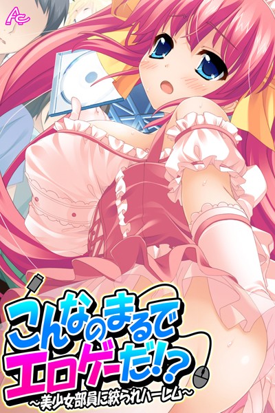 単行本★こんなのまるでエロゲーだ！？｜アロマコミック MOONSTONE