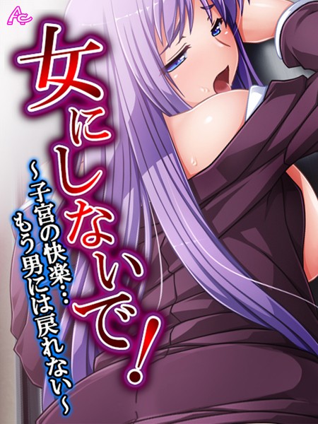 単行本★女にしないで！｜アロマコミック