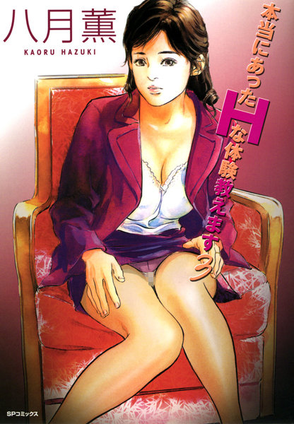 単行本★本当にあったHな体験教えます（フルカラー版）｜八月薫