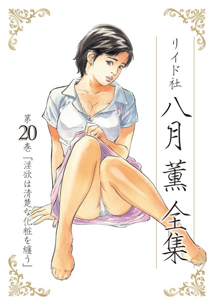 単行本★八月薫全集｜八月薫