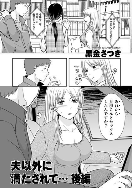 単話★夫以外に満たされて…（単話）｜黒金さつき