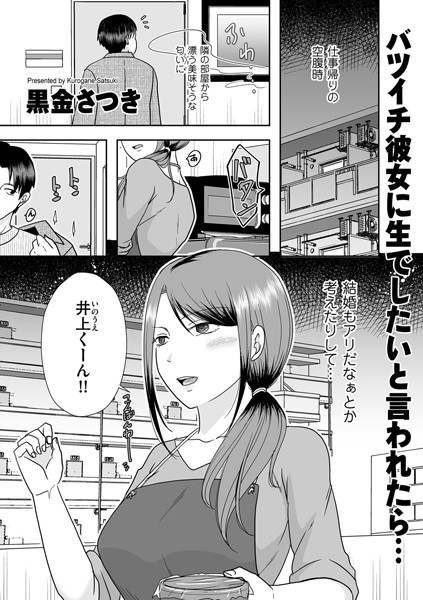 クンニ★バツイチ彼女に生でしたいと言われたら…（単話）｜黒金さつき