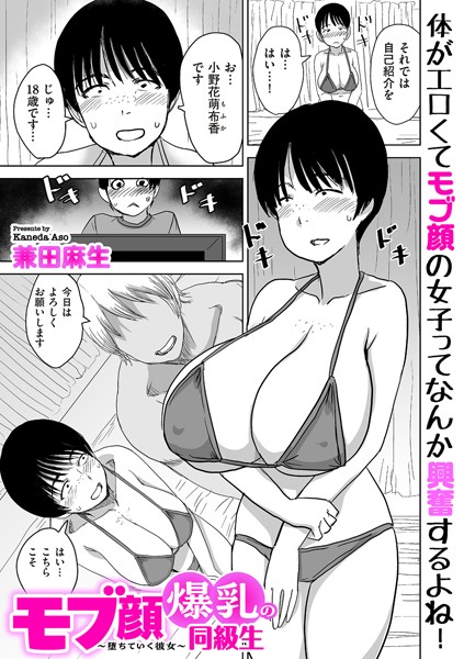 制服★モブ顔爆乳の同級生〜堕ちていく彼女〜（単話）｜兼田麻生
