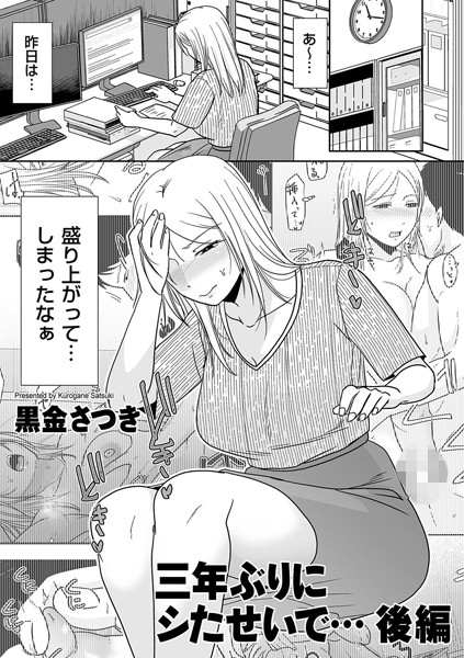 単話★三年ぶりにシたせいで…（単話）｜黒金さつき