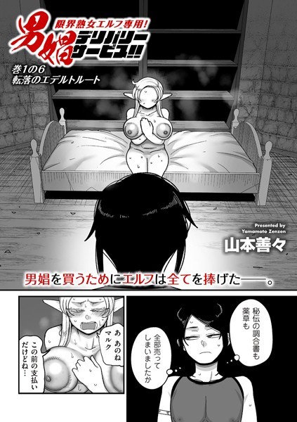 ファンタジー★限界熟女エルフ専用！ 男娼デリバリーサービス！！（単話）｜山本善々