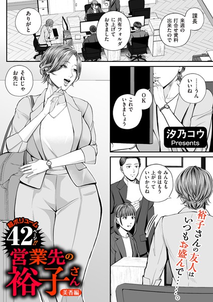 単話★営業先の裕子さん（単話）｜汐乃コウ