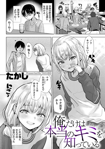 辱め★俺だけは本当のキミを知っている（単話）｜たかし