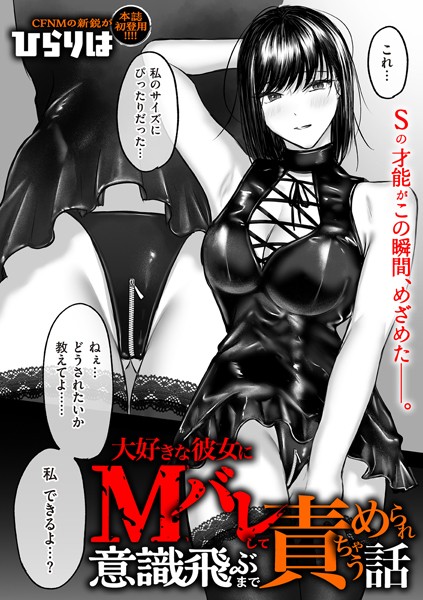 拘束★大好きな彼女にMバレして意識飛ぶまで責められちゃう話（単話）｜ひらりは