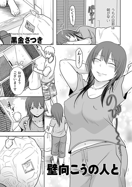 クンニ★壁向こうの人と（単話）｜黒金さつき