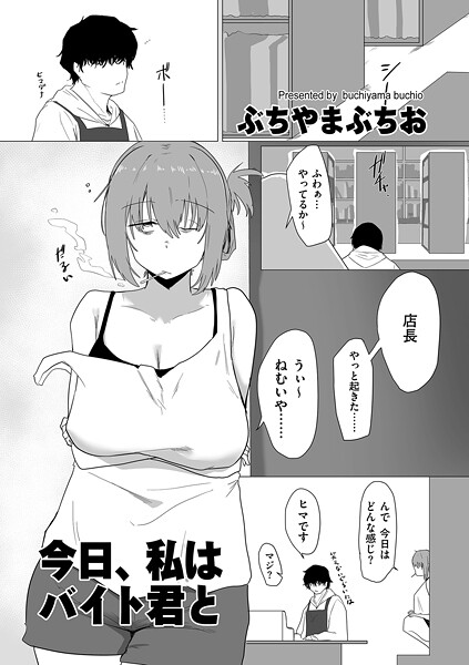 羞恥★今日、私はバイト君と（単話）｜ぶちやまぶちお