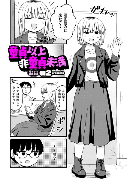 ギャグ・コメディ★童貞以上非童貞未満（単話）｜u2