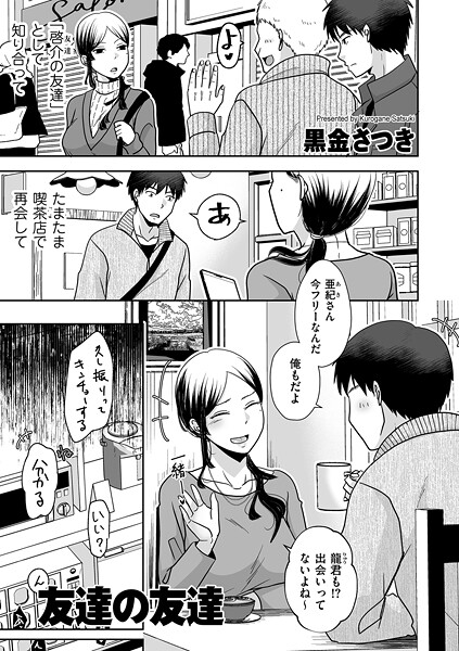 クンニ★友達の友達（単話）｜黒金さつき