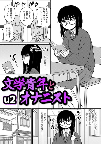 ギャグ・コメディ★文学青年とオナニスト（単話）｜u2