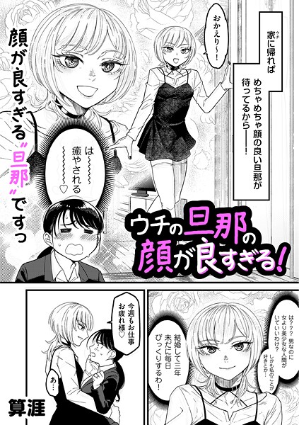 単話★ウチの旦那の顔が良すぎる！（単話）｜算涯