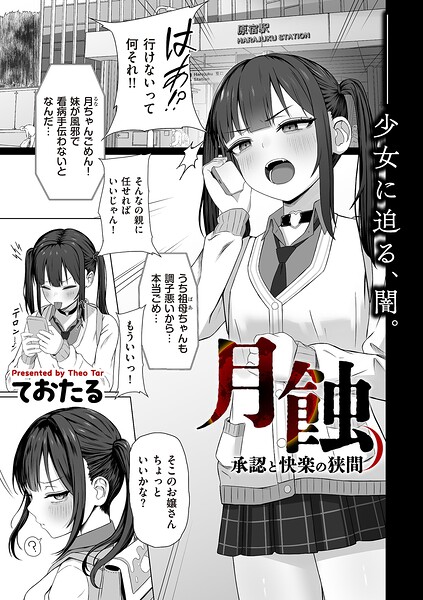 制服★月蝕 承認と快楽の狭間（単話）｜ておたる