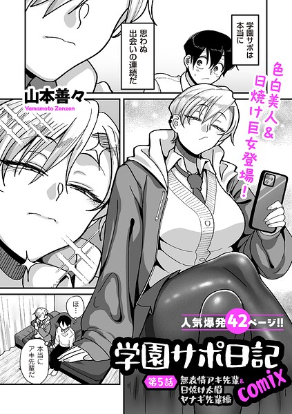 制服★学園サポ日記comix（単話）｜山本善々