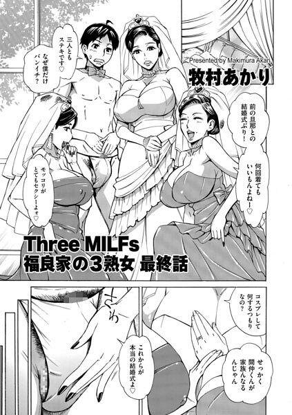 単話★Three MILFs 福良家の淫乱3熟女（単話）｜牧村あかり