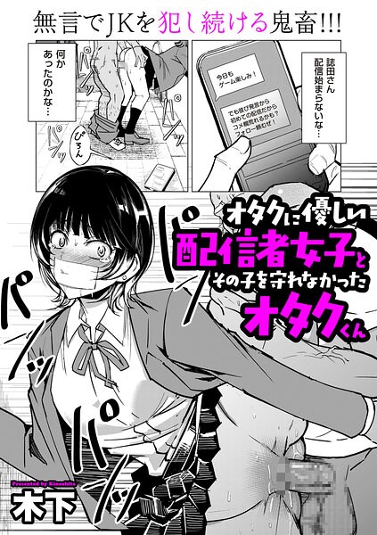 単話★オタクに優しい配信者女子と、その子を守れなかったオタクくん（単話）｜木下
