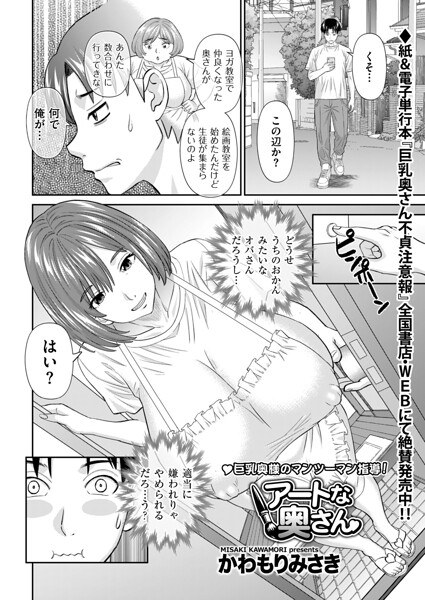 単話★アートな奥さん（単話）｜かわもりみさき