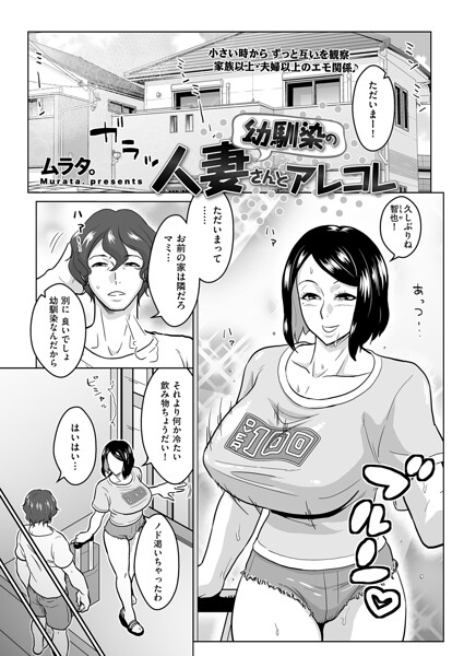 単話★幼馴染の人妻さんとアレコレ（単話）｜ムラタ。