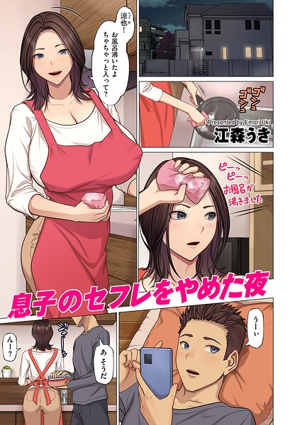 フルカラー★息子のセフレをやめた夜（単話）｜江森うき