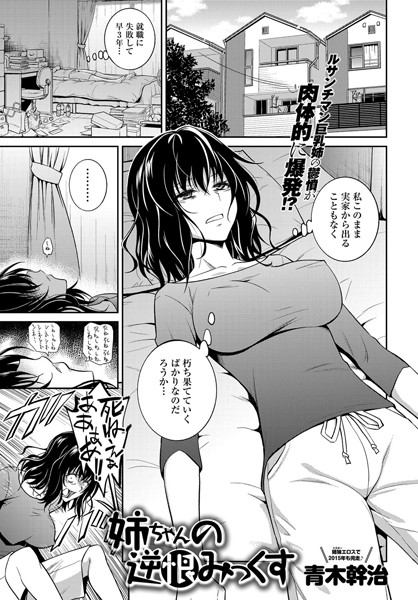 単話★姉ちゃんの逆恨みっくす（単話）｜青木幹治