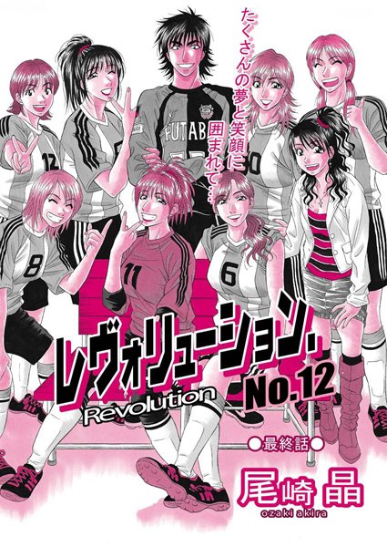 単話★レヴォリューションNo.12（単話）｜尾崎晶