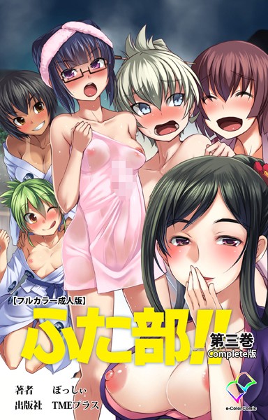 単行本★【フルカラー成人版】ふた部 Complete版｜—-