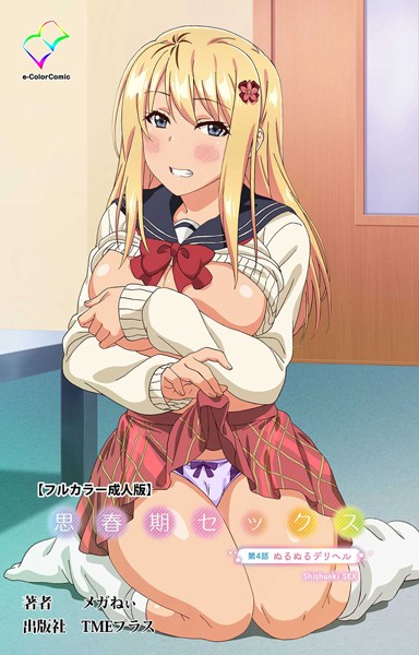 フルカラー★思春期セックスシリーズ｜メガねぃ