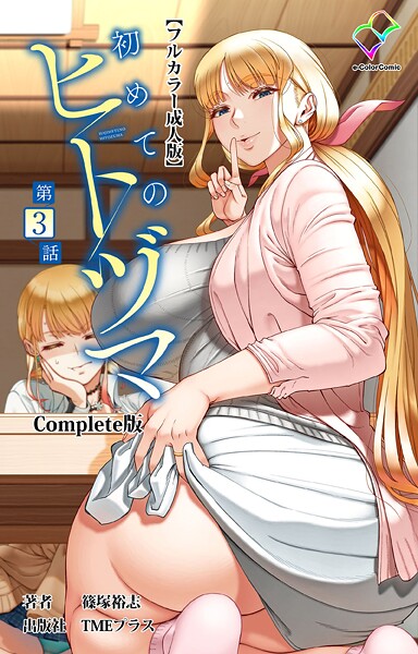 フルカラー★初めてのヒトヅマ Complete版【フルカラー成人版】シリーズ｜篠塚裕志