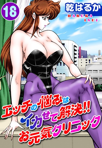 単行本★エッチの悩みはイカせて解決！！お元気クリニック｜乾はるか