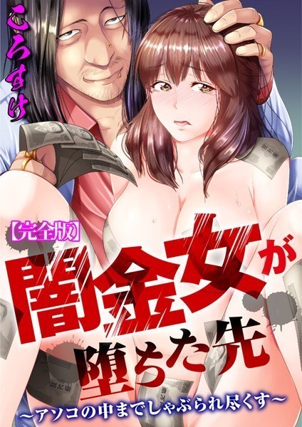 単行本★闇金女が堕ちた先〜アソコの中までしゃぶられ尽くす〜【完全版】｜ころすけ