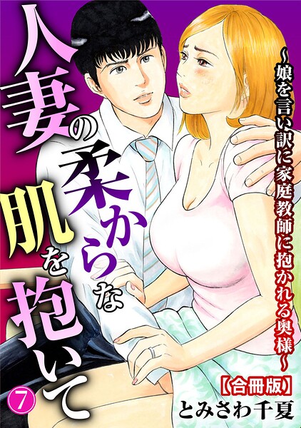 単行本★人妻の柔らかな肌を抱いて〜娘を言い訳に家庭教師に抱かれる奥様〜【合冊版】｜とみさわ千夏
