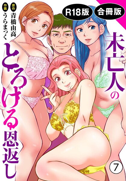 単行本★未亡人のとろける恩返し【R18版】【合冊版】｜うらまっく