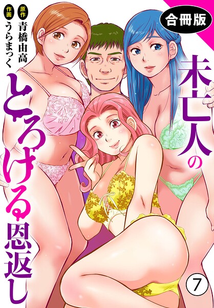 単行本★未亡人のとろける恩返し【合冊版】｜うらまっく