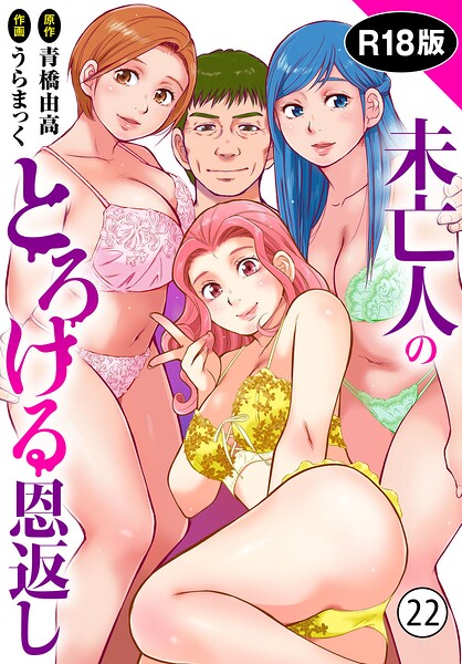 単話★未亡人のとろける恩返し【R18版】（単話）｜うらまっく
