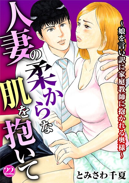 単話★人妻の柔らかな肌を抱いて〜娘を言い訳に家庭教師に抱かれる奥様〜（単話）｜とみさわ千夏