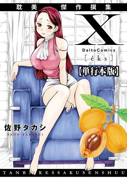 単行本★X耽美傑作撰集【単行本版】｜佐野タカシ