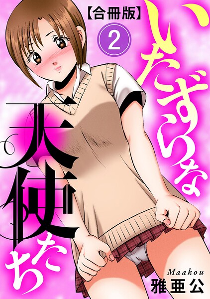 単行本★いたずらな天使たち【合冊版】｜雅亜公
