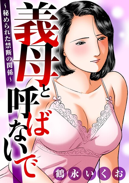 熟女★義母と呼ばないで〜秘められた禁断の関係〜｜鶴永いくお