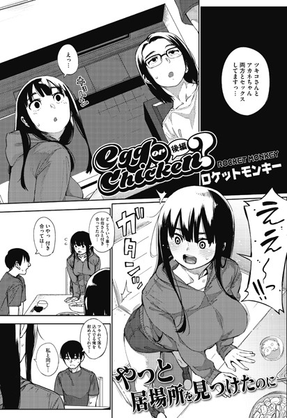 単話★egg or chicken？（単話）｜ロケットモンキー