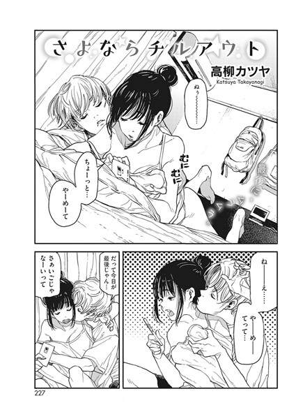 単話★さよならチルアウト（単話）｜高柳カツヤ