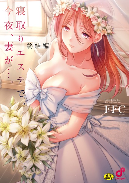 単行本★寝取りエステで、今夜、妻が…。【単行本版】｜FFC