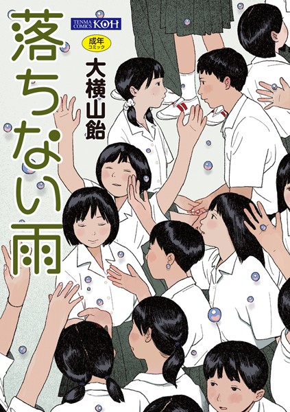 単行本★落ちない雨【FANZA限定特典付き】｜大横山飴（花咲つつじ）